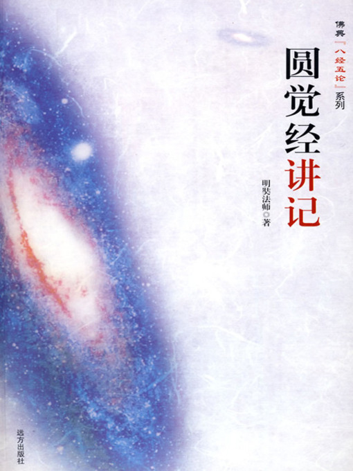Title details for 圆觉经讲记 (Sutra of Perfect Enlightenment Explained by Master Ming Zahn) by 明奘法师 - Available